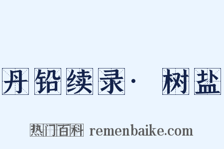 丹铅续录·树盐是什么意思的图片